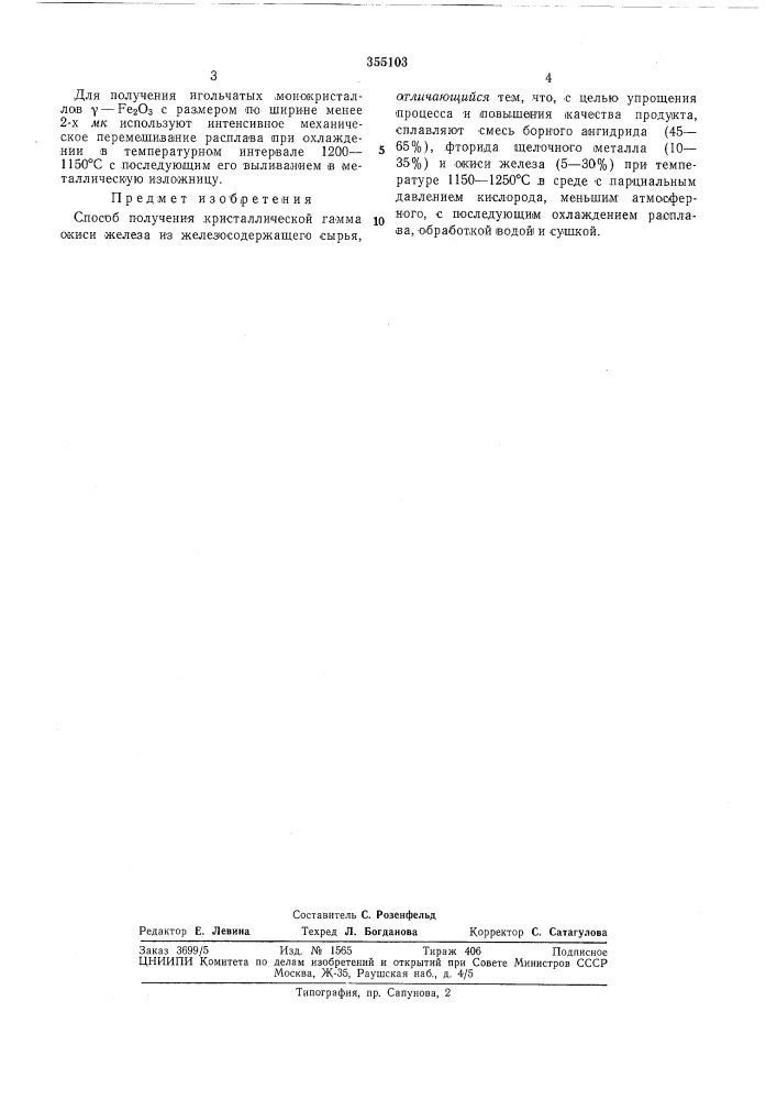 Способ получения кристаллической гамма окисижелеза (патент 355103)
