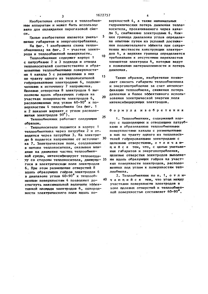 Теплообменник (патент 1622757)