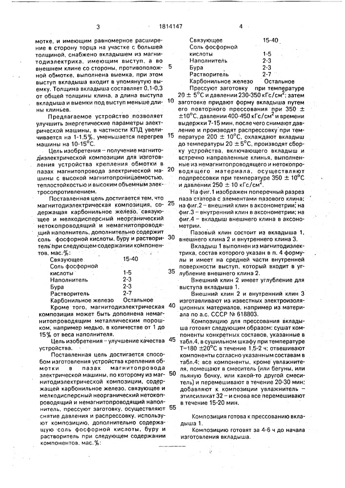 Устройство крепления обмотки в пазах магнитопровода электрической машины, магнитодиэлектрическая композиция для изготовления устройства и способ его изготовления (патент 1814147)