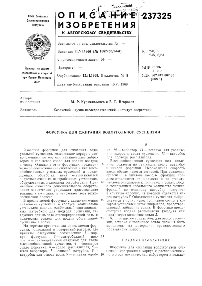 Форсунка для сжигания водоугольной суспензии (патент 237325)
