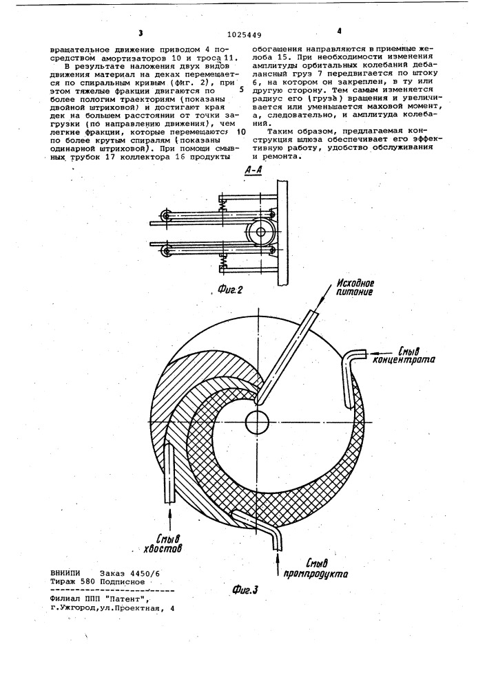 Шлюз для обогащения тонких шламов (патент 1025449)