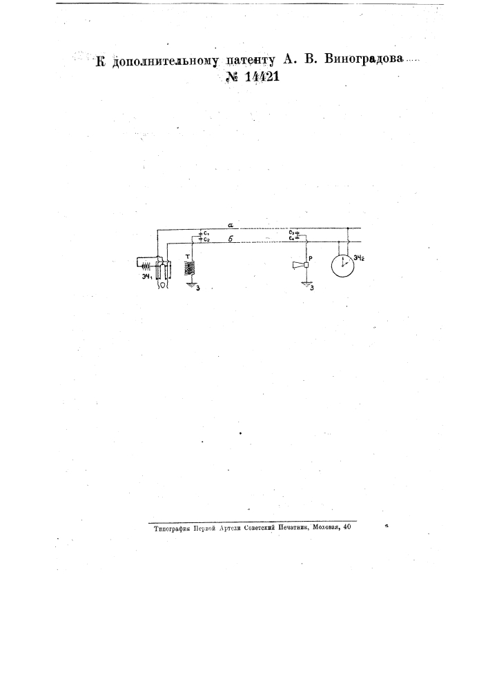 Устройство для передачи по двухпроводной сети токов звуковой частоты (патент 14421)