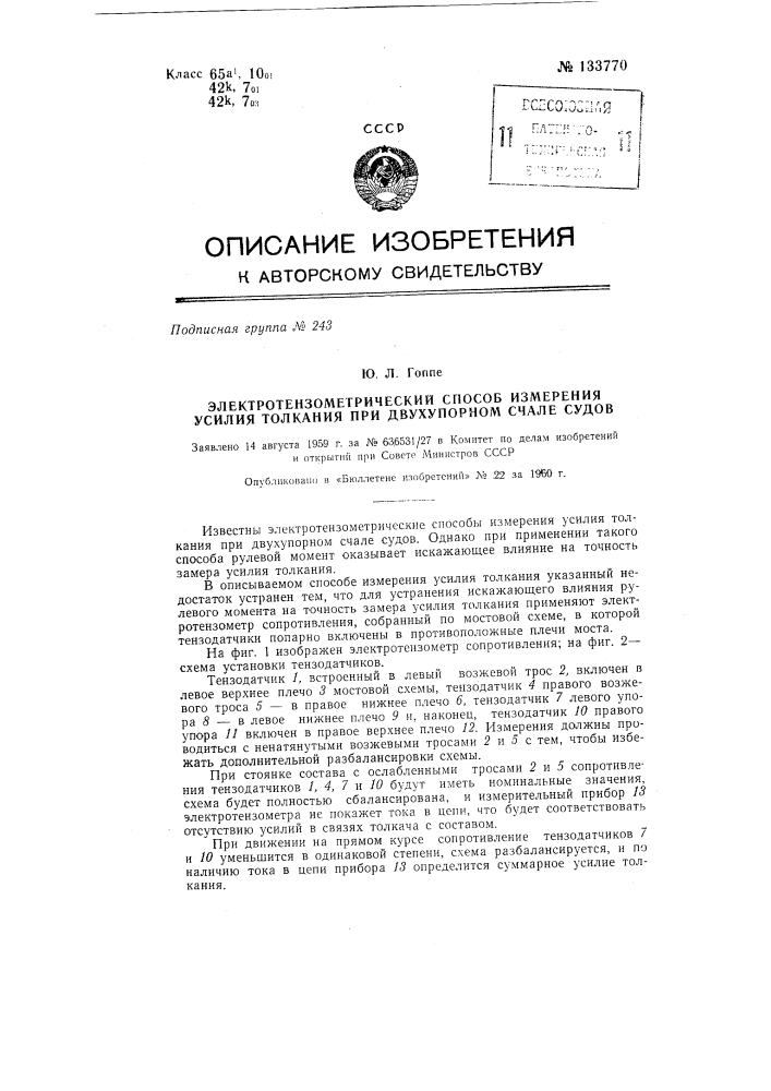 Электротензометрический способ измерения усилия толкания при двухупорном счале судов (патент 133770)