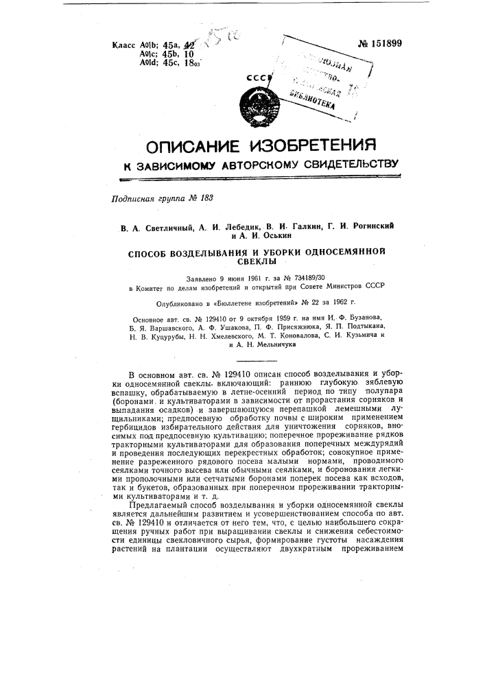 Способ возделывания и уборки односемянной свеклы (патент 151899)