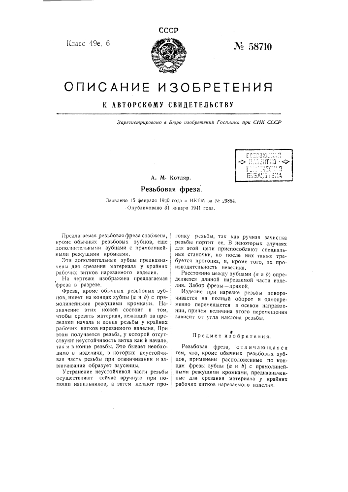 Резьбовая фреза (патент 58710)