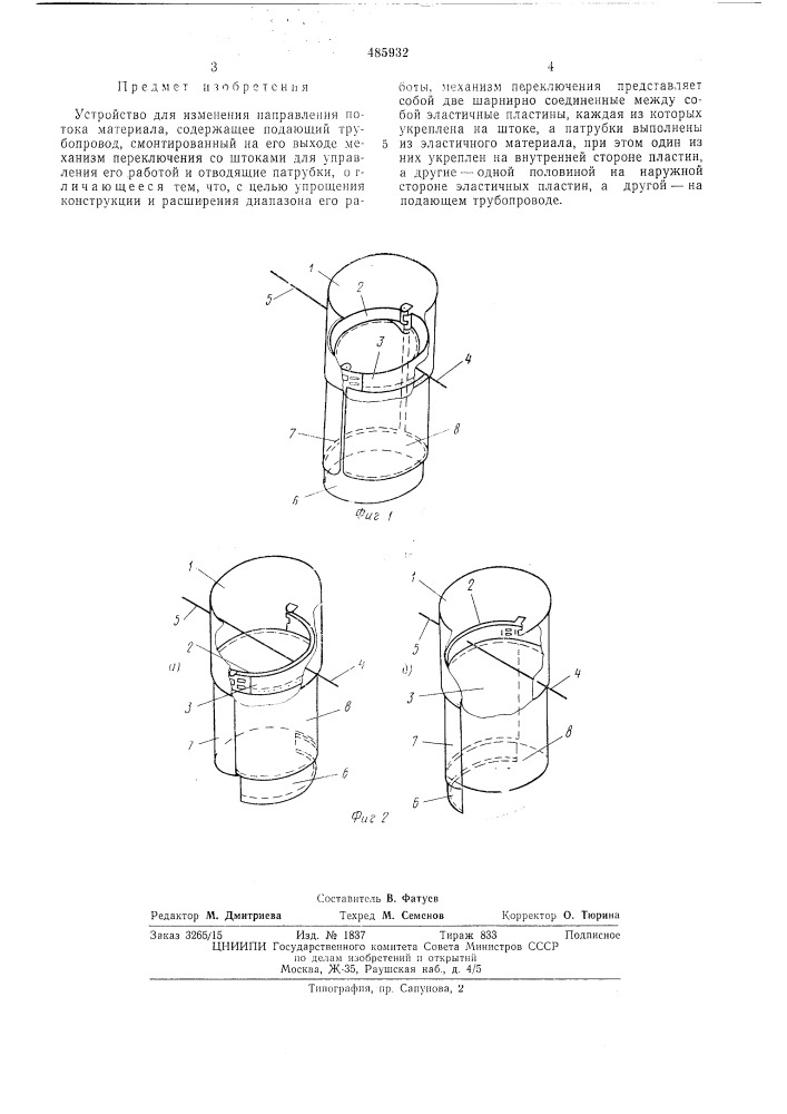 Устройство для изменения направления потока материала (патент 485932)