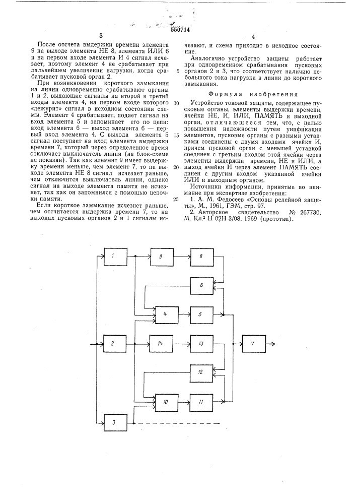 Устройство токовой защиты (патент 550714)