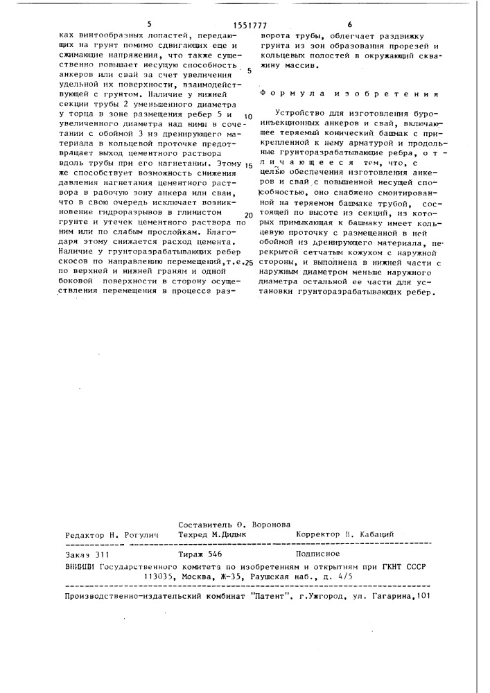 Устройство для изготовления буроинъекционных анкеров и свай (патент 1551777)