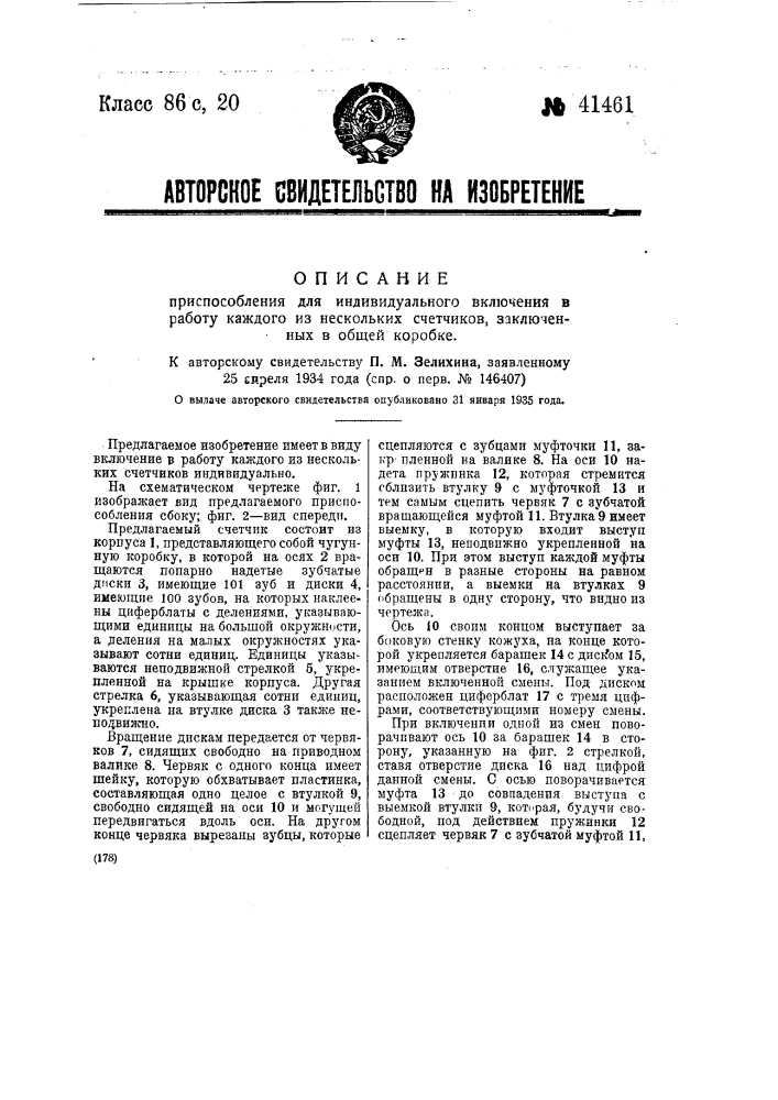 Приспособление для индивидуального включения в работу каждого из нескольких счетчиков, заключенных в общей коробке (патент 41461)