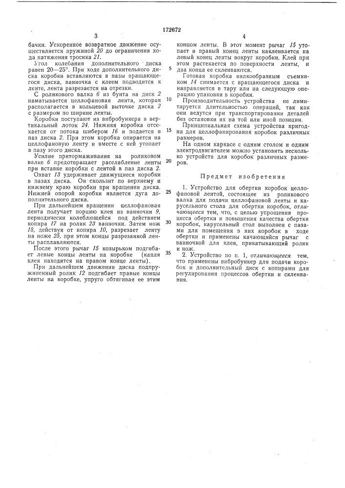 Устройство для обертки коробок целлофановой лентой (патент 172672)