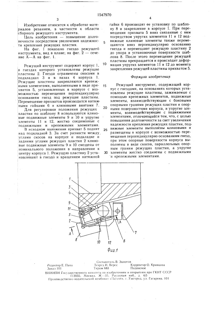 Режущий инструмент (патент 1547970)
