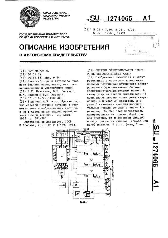 Система электропитания электронно-вычислительных машин (патент 1274065)