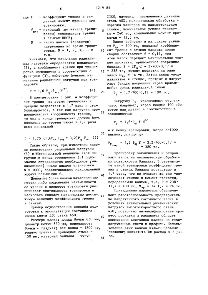 Способ подготовки к эксплуатации составного прокатного валка (патент 1219185)