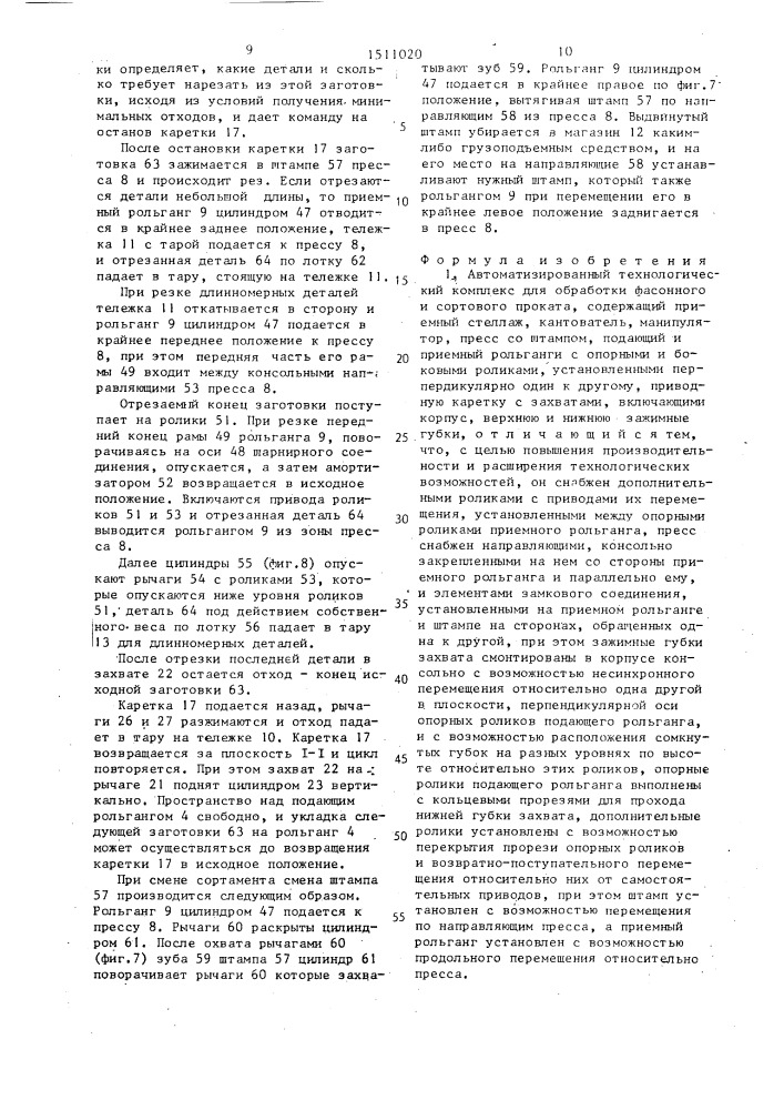 Автоматизированный технологический комплекс для обработки фасонного и сортового проката (патент 1511020)