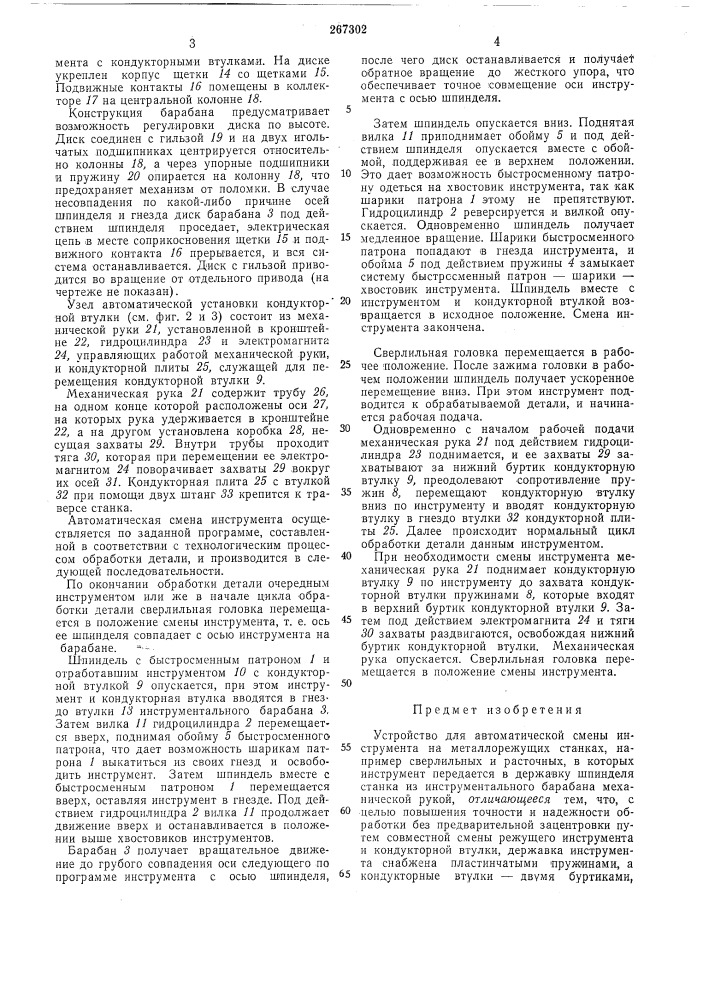 Устройство для автоматической смены инструмента на металлорежущих станках (патент 267302)