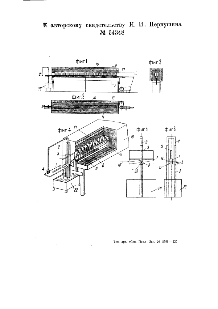 Электрическая конвейерная печь для закалки напильников (патент 54348)