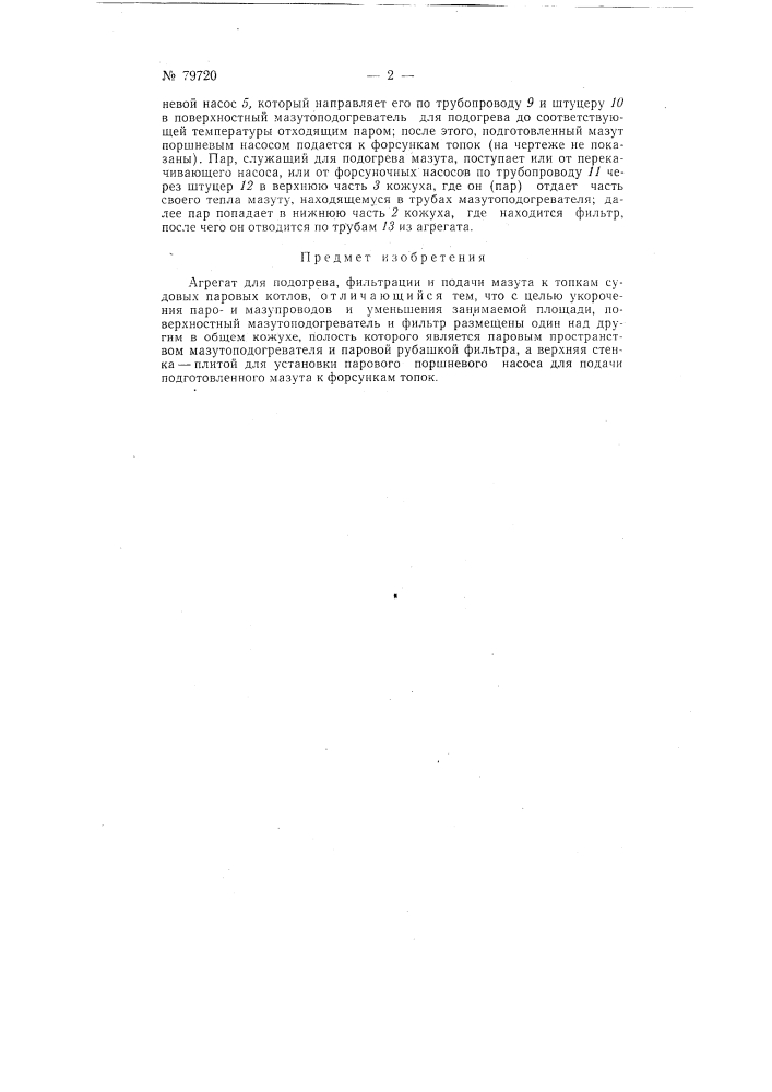 Агрегат для подогрева, фильтрации и подачи мазута к топкам судовых паровых котлов (патент 79720)