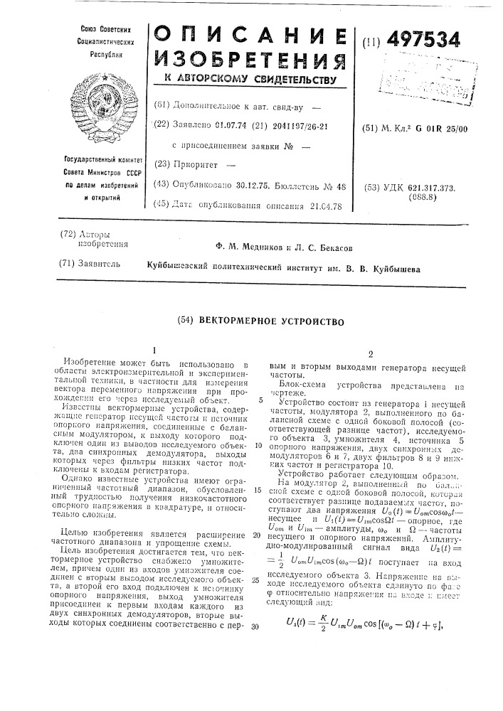Вектормерное устройство (патент 497534)