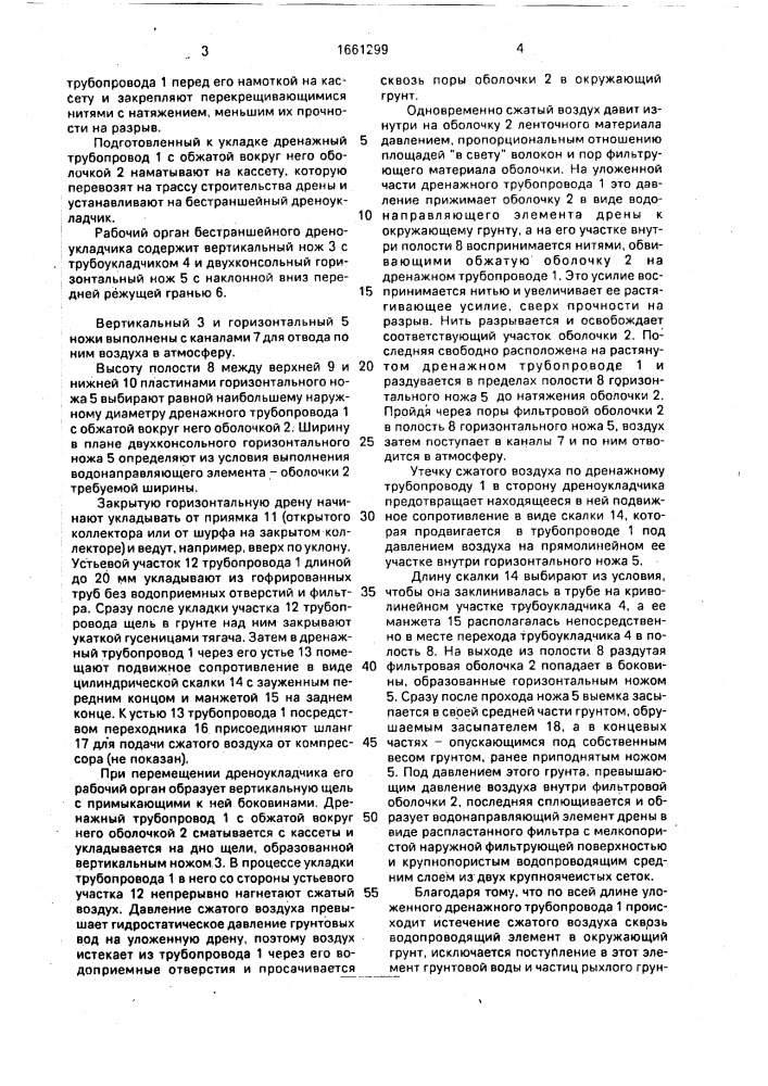 Способ строительства закрытой горизонтальной дрены (патент 1661299)