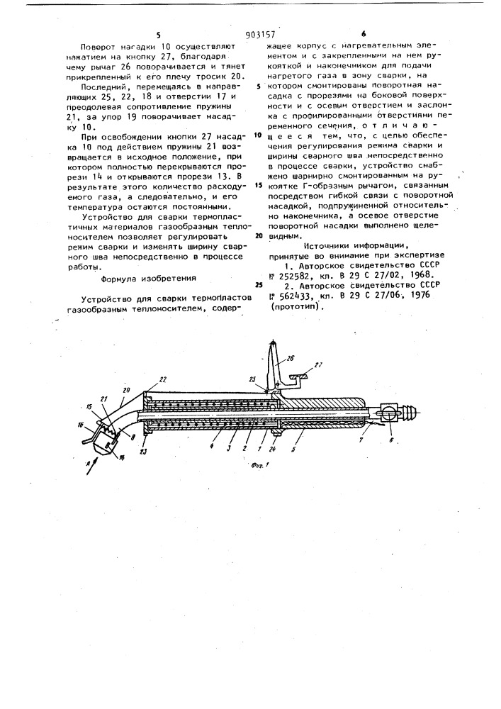 Устройство для сварки термопластов газообразным теплоносителем (патент 903157)