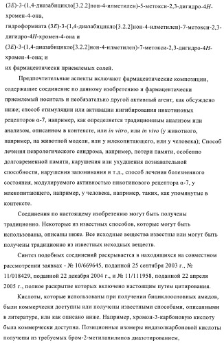 1h-индазолы, бензотиазолы, 1, 2-бензоизоксазолы, 1, 2-бензоизотиазолы и хромоны и их получение и применения (патент 2386633)