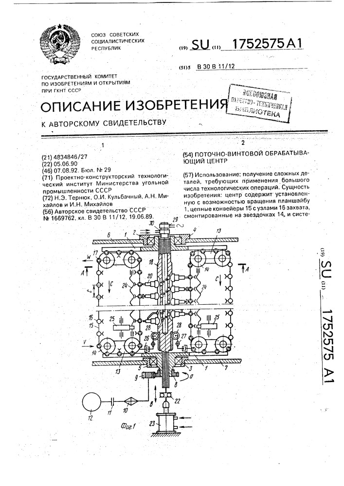 Поточно-винтовой обрабатывающий центр (патент 1752575)