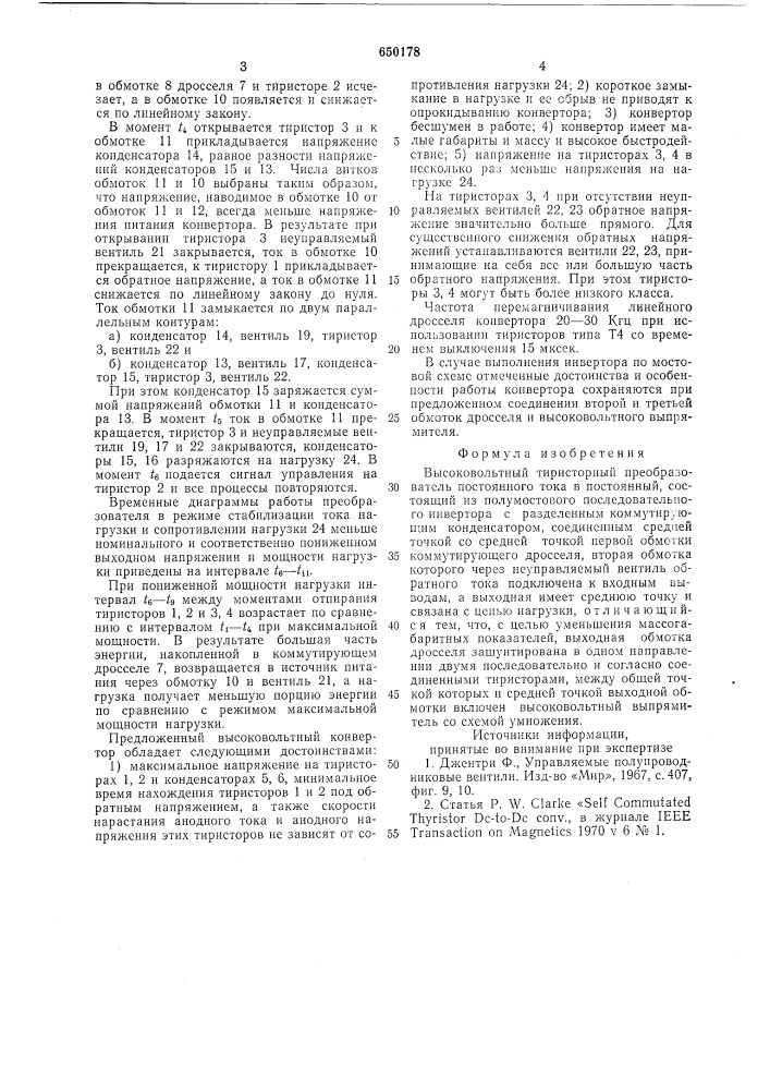 Высоковольтный тиристорный преобразователь постоянного тока в постоянный (патент 650178)