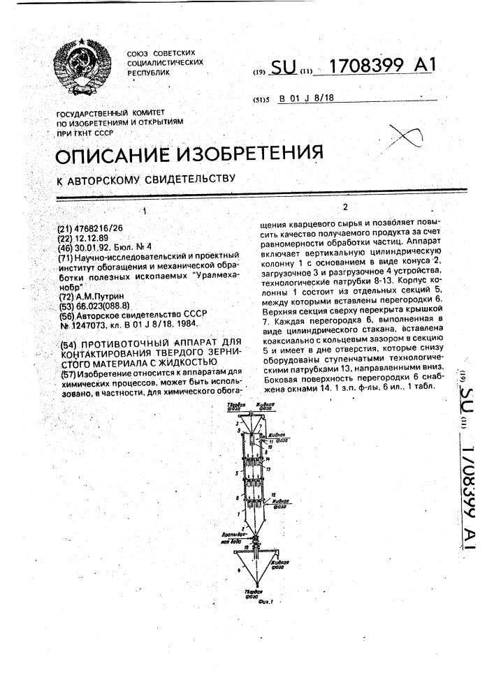 Противоточный аппарат для контактирования твердого зернистого материала с жидкостью (патент 1708399)