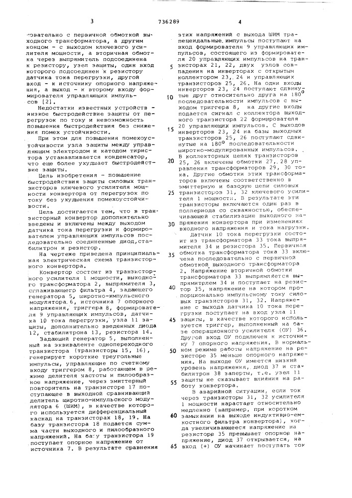 Стабилизированный транзисторный конвертор (патент 736289)