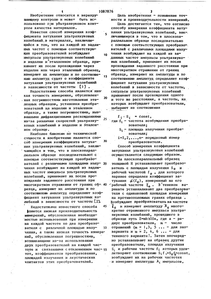 Способ измерения коэффициента затухания ультразвуковых колебаний (патент 1087876)