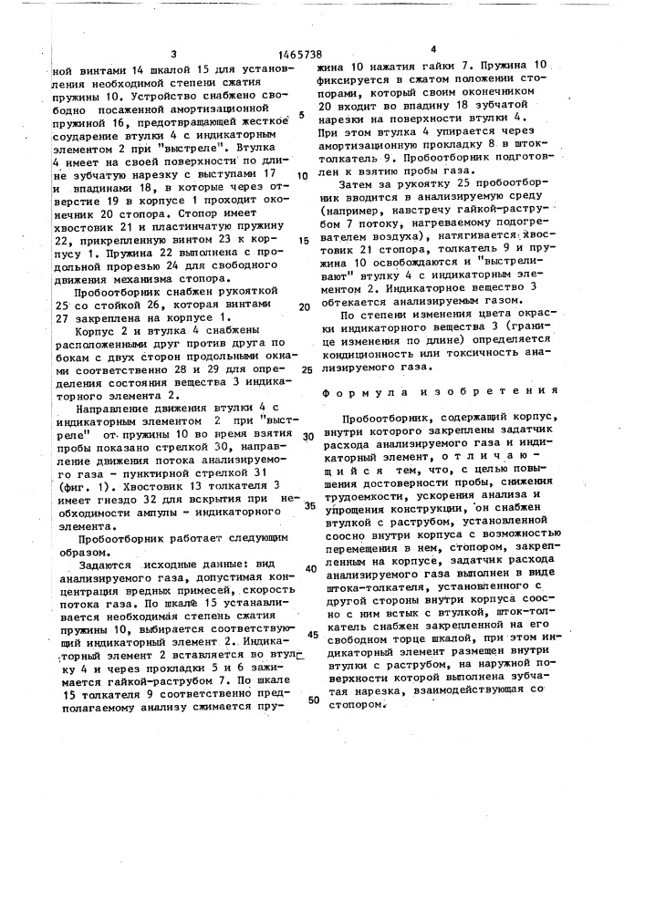 Пробоотборник (патент 1465738)