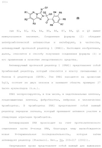 Триазолопиридазины в качестве ингибиторов par1, их получение и применение в качестве лекарственных средств (патент 2499797)