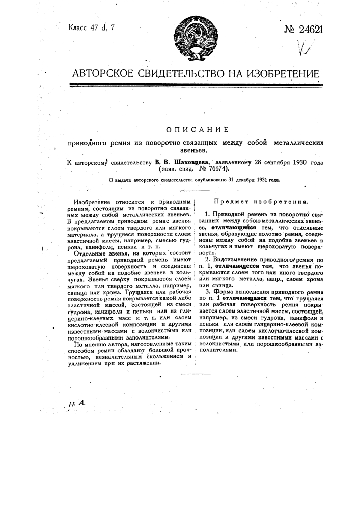 Приводной ремень из поворотно-связанных между собой металлических звеньев (патент 24621)