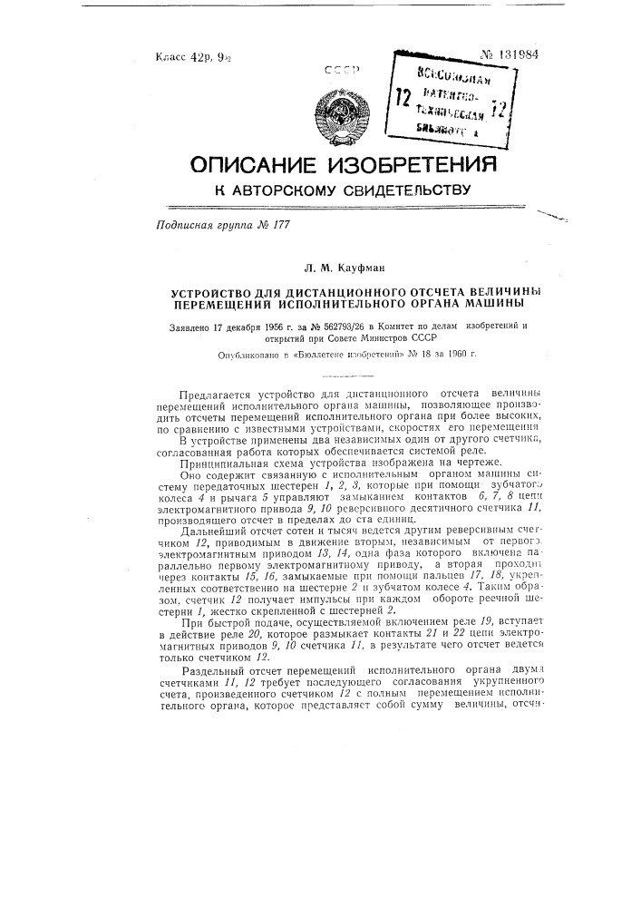 Устройство для дистанционного отсчета величины перемещений исполнительного органа машины (патент 131984)