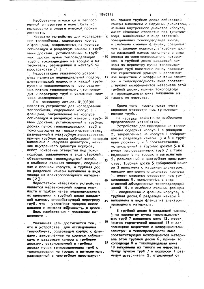 Устройство для исследования теплообмена (патент 1040315)