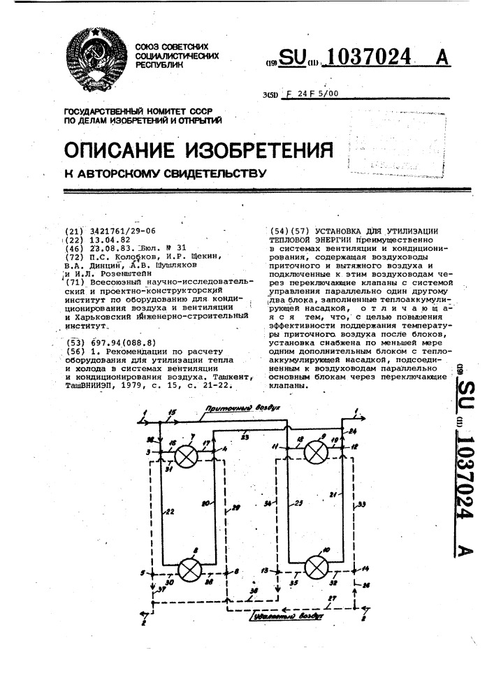 Установка для утилизации тепловой энергии (патент 1037024)