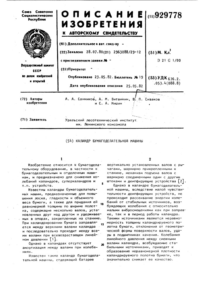Каландр бумагоделательной машины (патент 929778)