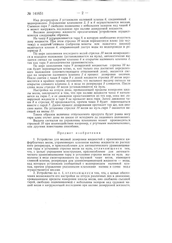 Устройство для весовой дозировки жидкостей (патент 141651)