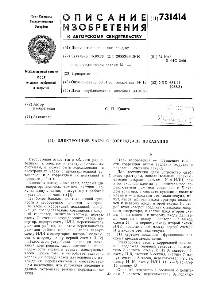 Электронные часы с коррекцией показаний (патент 731414)