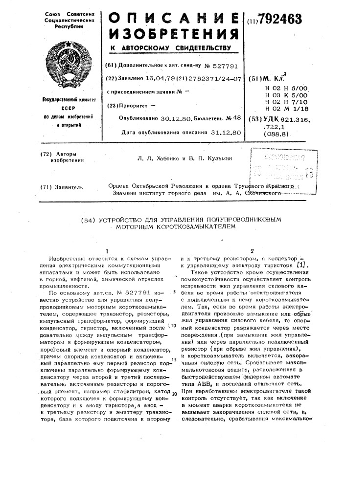 Устройство для управления полупроводниковым моторным короткозамыкателем (патент 792463)