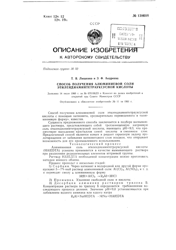 Способ получения алюминиевой соли этилендиаминтетрауксусной кислоты (патент 138608)