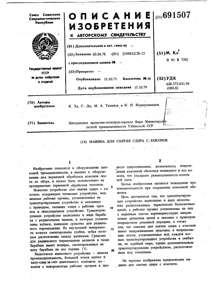 Машина для снятия сдира с коконов (патент 691507)