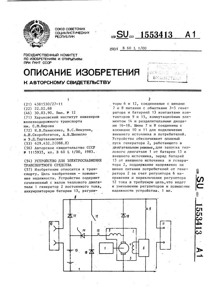 Устройство для электроснабжения транспортного средства (патент 1553413)