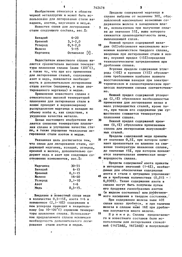 Сплав для легирования стали (патент 742478)