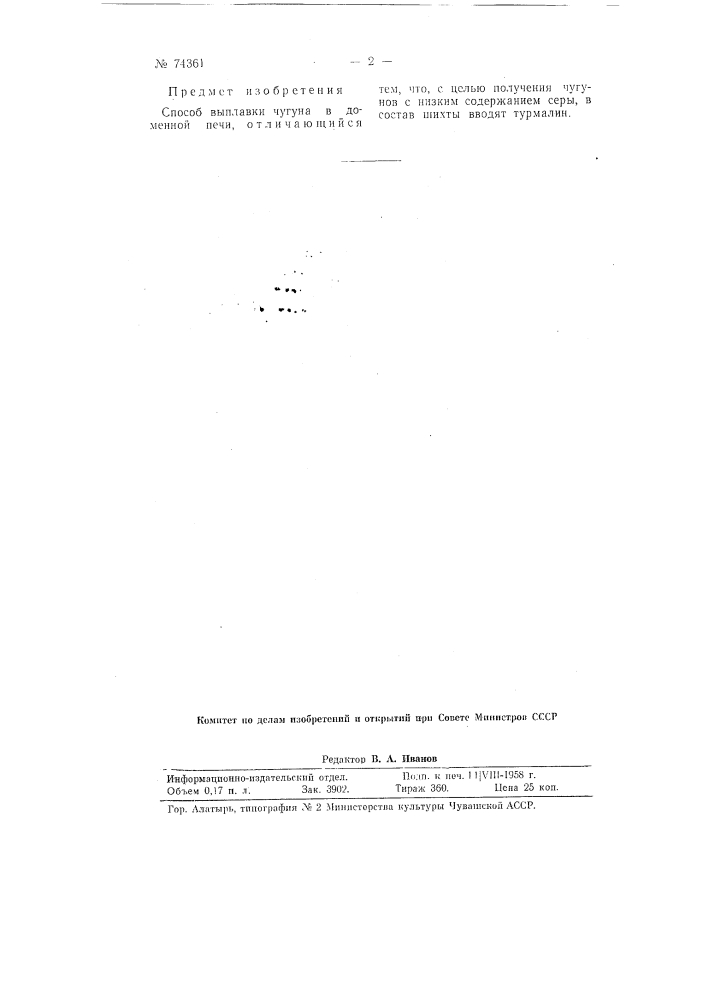 Способ выплавки чугуна в доменной печи (патент 74361)