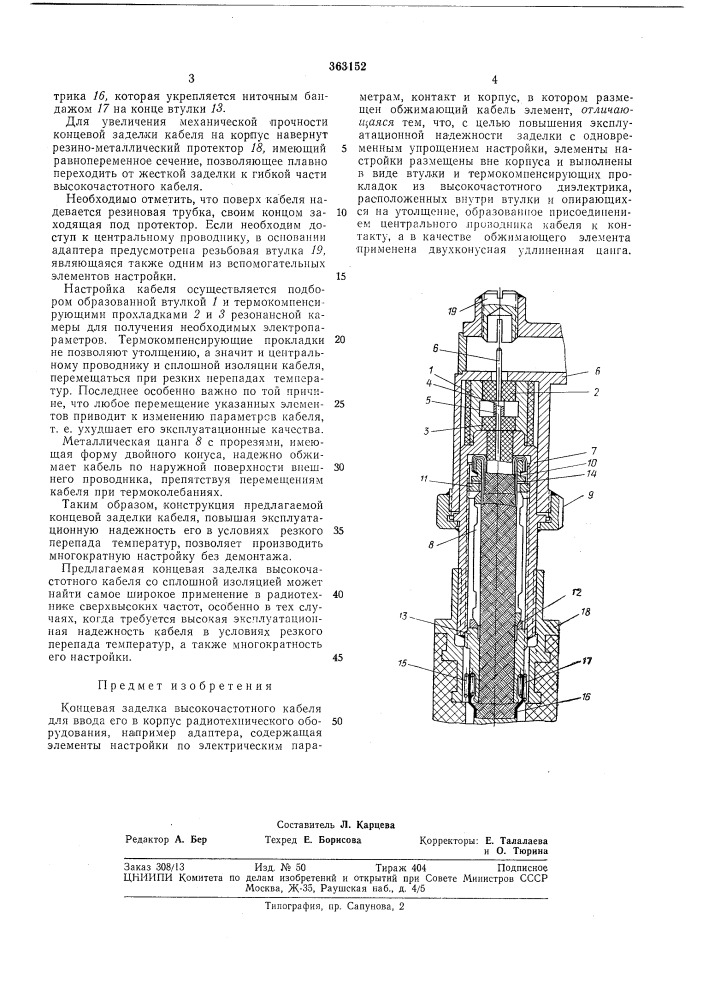 Концевая заделка высокочастотного кабеля (патент 363152)
