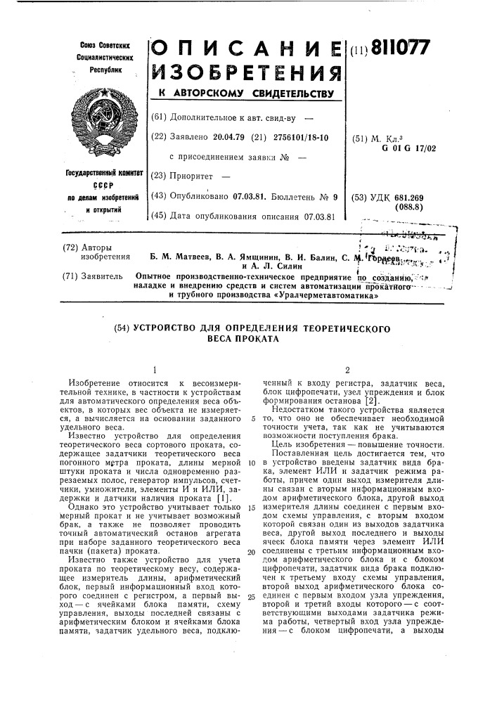 Устройство для определения теоретическоговеса проката (патент 811077)