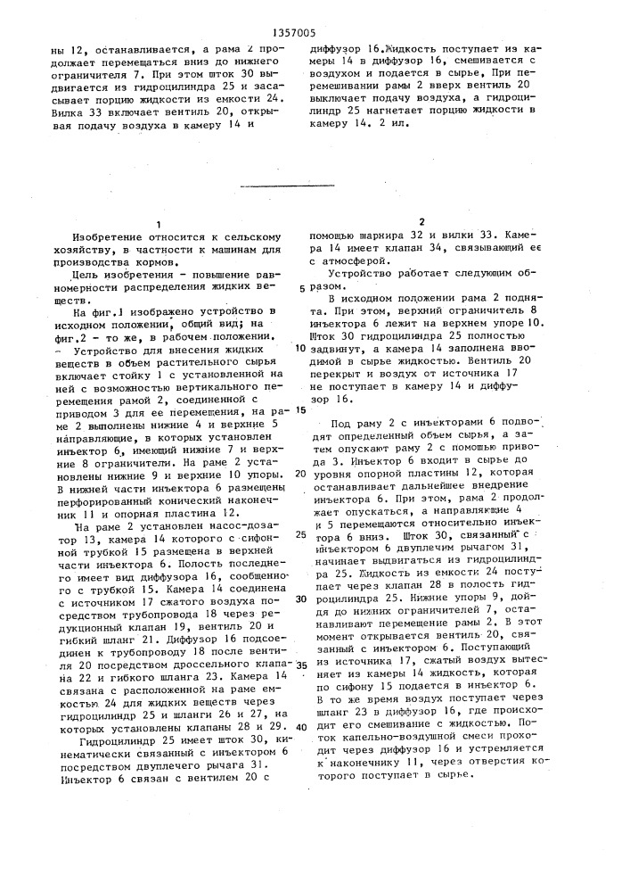 Устройство для внесения жидких веществ в объем растительного сырья (патент 1357005)