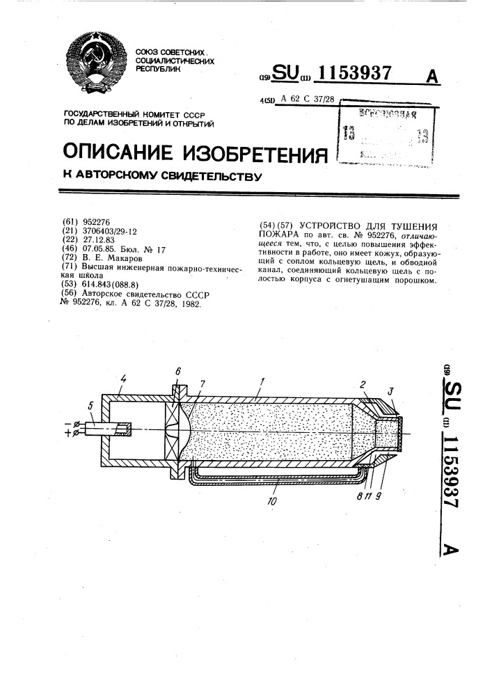 Устройство для тушения пожара (патент 1153937)