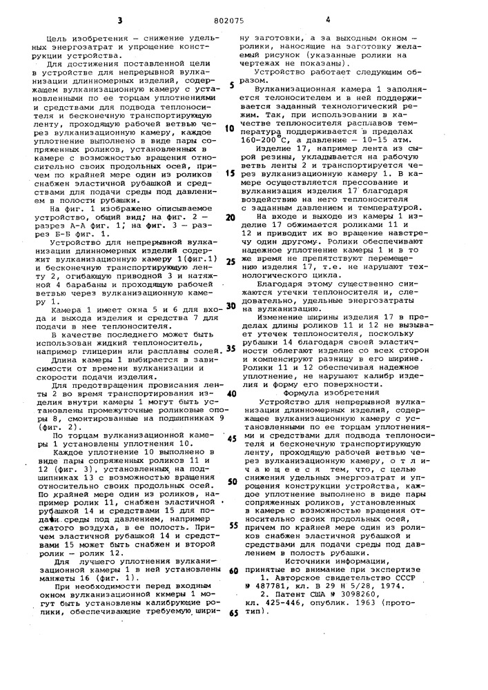 Устройство для непрерывной вул-канизации длинномерных изделий (патент 802075)